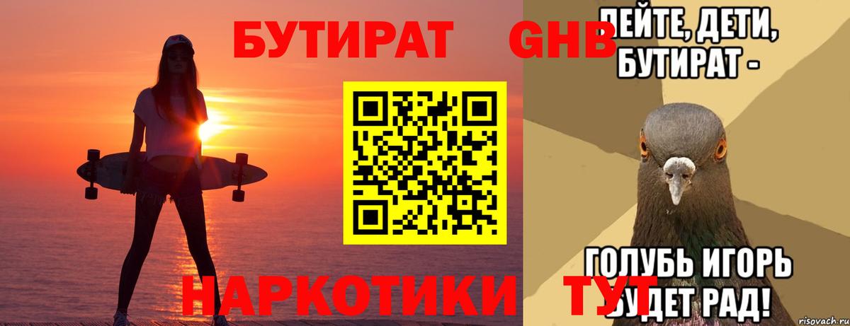 БУТИРАТ 1.4BDO Новокубанск