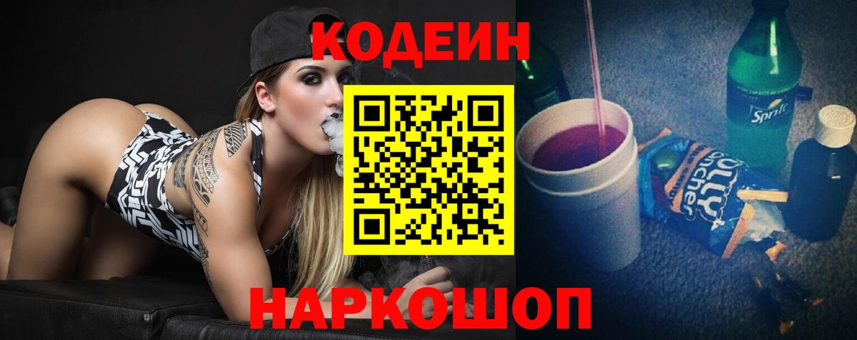 Кодеин напиток Lean (лин) Новокубанск